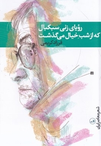 رویای زنی سبکبال که از شب خیال گذشت