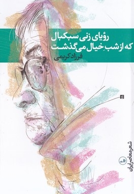 رویای زنی سبکبال که از شب خیال گذشت
