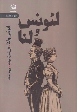 لئونس و لنا