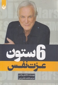 6 ستون عزت نفس