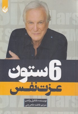 6 ستون عزت نفس
