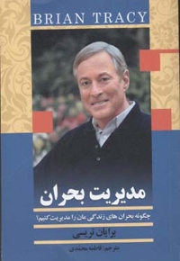 مدیریت بحران
