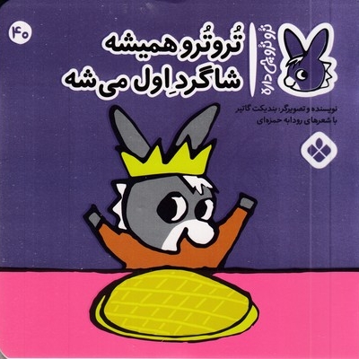 تروترو چی داره 40-همیشه شاگرد
