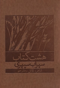 هشت کتاب(قابدار-چرم)