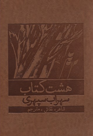 هشت کتاب(قابدار-چرم)