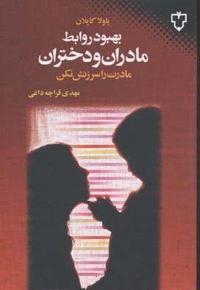 بهبود روابط مادران و دختران