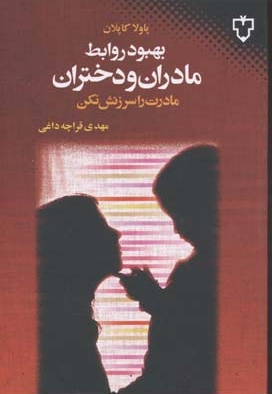 بهبود روابط مادران و دختران