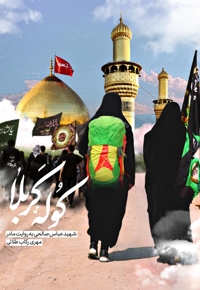 کوله کربلا
