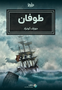 خلاصه کتاب طوفان