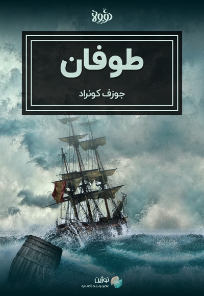 خلاصه کتاب طوفان