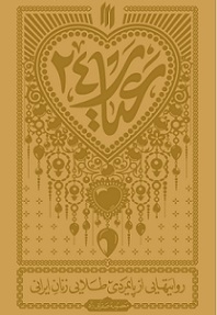عیار بیست و چهار 24 : روایتهایی از پایمردی طلایی زنان ایرانی