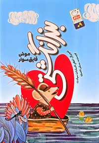 بند انگشتی موش قایق سوار