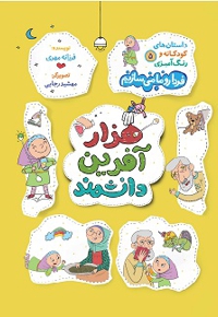 فردا رو ما می سازیم 05 هزار آفرین دانشمند / داستان های کودکانه و رنگ آمیزی