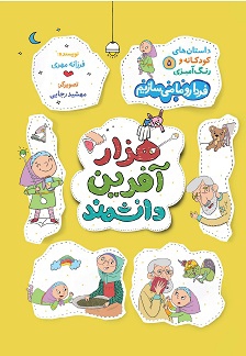 فردا رو ما می سازیم 05 هزار آفرین دانشمند / داستان های کودکانه و رنگ آمیزی