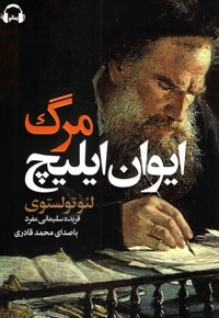 مرگ ایوان ایلیچ