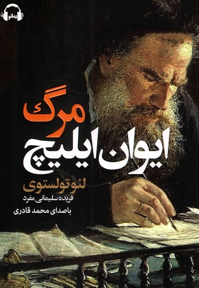 مرگ ایوان ایلیچ
