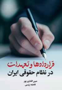قراردادها و تعهدات در نظام حقوقی ایران