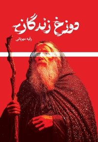 دوزخ زندگان