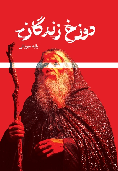 دوزخ زندگان