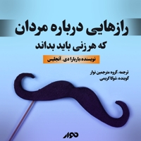 رازهایی درباره مردان؛ که هر زنی باید بداند