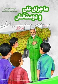 ماجرای علی و دوستانش