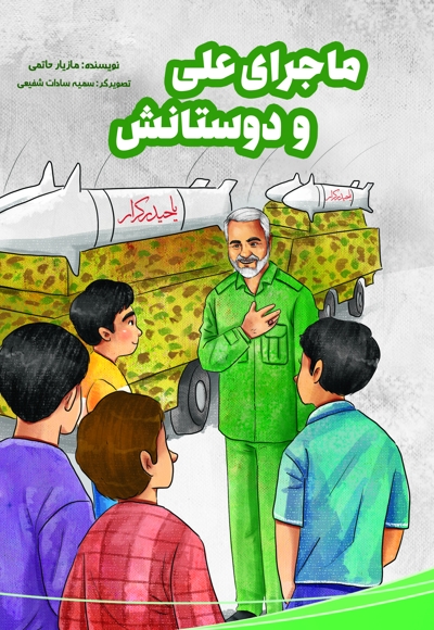 ماجرای علی و دوستانش