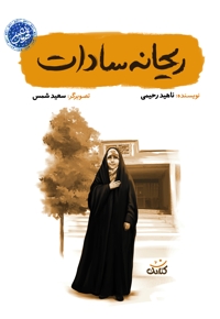 ریحانه سادات