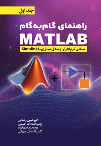 راهنمای گام به گام MATLAB (جلد1)