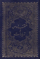 منتخب ادعیه و زیارات پالتویی / سخت