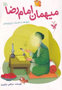 رهنمای کودک 02 میهمان امام رضا (ع) پنج قصه از امام رضا (ع) برای کودکان