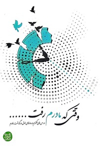 وقتی که مادرم رفت