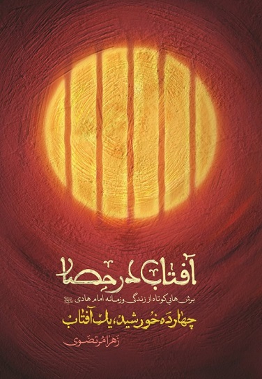 آفتاب در حصار : چهارده خورشید، یک آفتاب