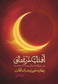 آفتاب در محاق : چهارده خورشید، یک آفتاب