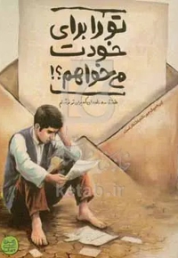 تو را برای خودت می خواهم : قصه سه نامه ای که برای تو نوشتم (این هم یک جور نگاه به انتظار است)