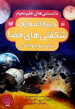 دایره المعارف شگفتی های فضا