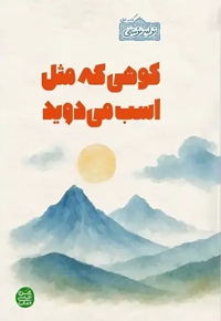 تو امیر مومنانی 01 کوهی که مثل اسب می دوید