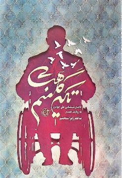 تکیه گاهت منم