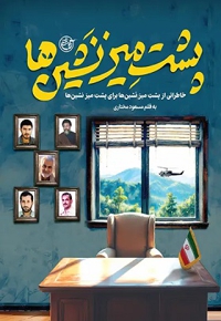 پشت میز نشین ها