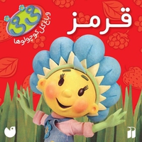 فی فی و باغ گل کوچولوها : قرمز