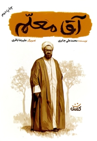 آقا معلم ( قهرمان من )