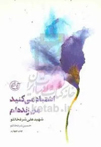 از چشم ها 10 اشتباه می کنید! من زنده ام - کتاب شهید علی شرفخانلو