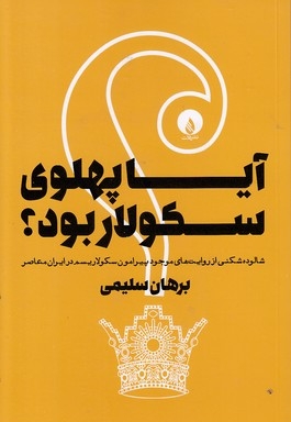 آیا پهلوی سکولار بود