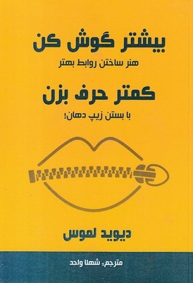 بیشتر گوش کن کمتر حرف برن