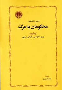 آخرین نامه های محکومان به مرگ