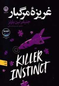 غریزه مرگبار