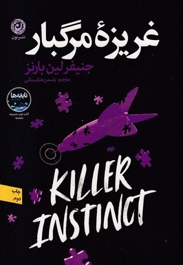 غریزه مرگبار