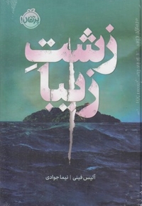 زشت زیبا