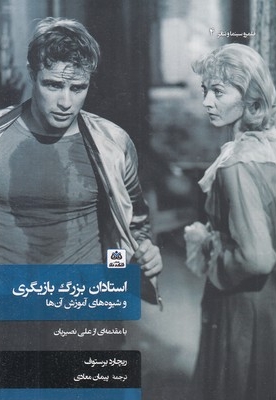 استادان بزرگ بازیگری