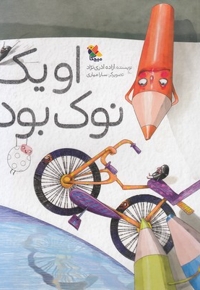 او یک نوک بود