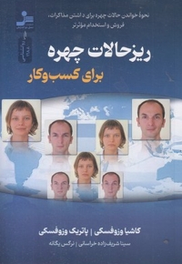 ریزحالات چهره برای کسب و کار